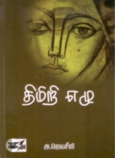 திமிறி எழு