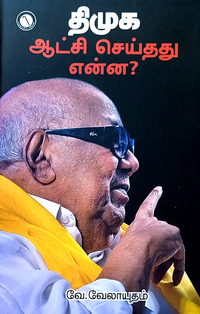 திமுக ஆட்சி செய்தது என்ன?