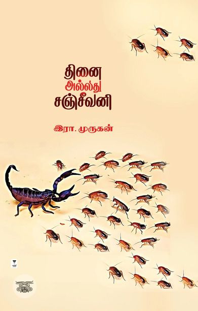 தினை அல்லது சஞ்சீவனி