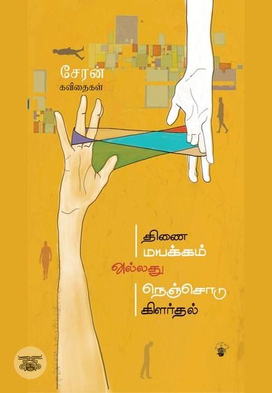 திணைமயக்கம் அல்லது நெஞ்சோடு கிளர்தல்