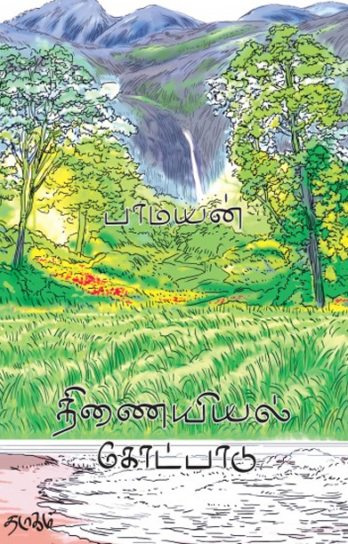 திணையியல் கோட்பாடுகள்