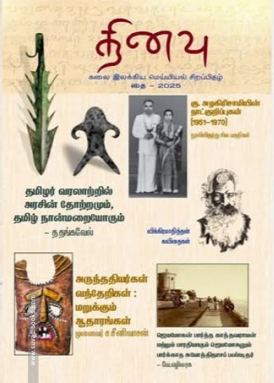 தினவு கலை இலக்கிய மெய்யியல் சிறப்பிதழ் - (தை 2025)
