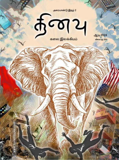 தினவு 2 (கலை இலக்கிய இதழ்)