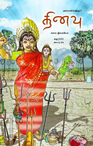 தினவு அரையாண்டு இதழ் 3 (தை 2025)