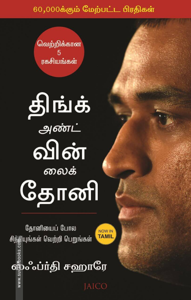 திங்க் அண்ட் வின் லைக் தோனி | Think and Win like Dhoni