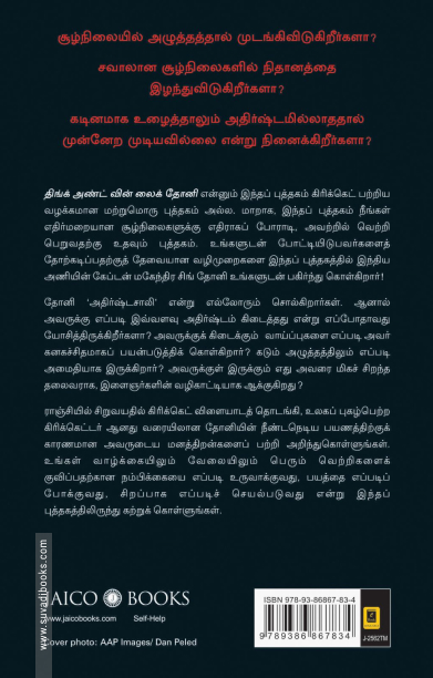 திங்க் அண்ட் வின் லைக் தோனி | Think and Win like Dhoni