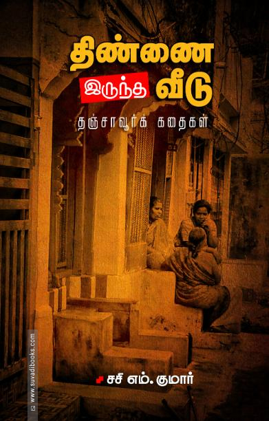 திண்ணை இருந்த வீடு