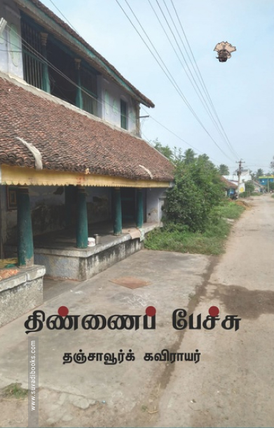 திண்ணைப் பேச்சு