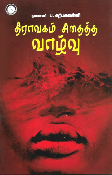 திராவகம் சிதைத்த வாழ்வு