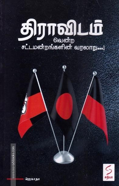 திராவிடம்-வென்ற சட்டமன்றங்களின் வரலாறு...