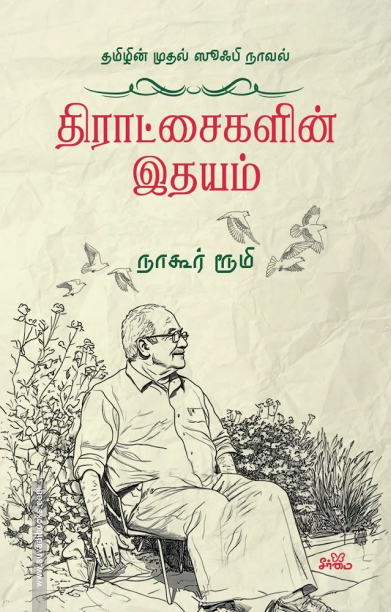 திராட்சைகளின் இதயம்