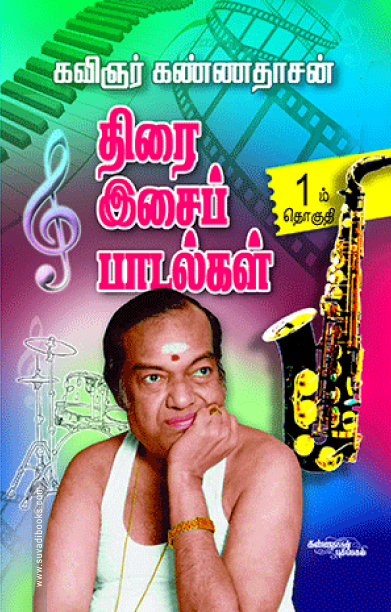 திரை இசைப் பாடல்கள் (பாகம்1)