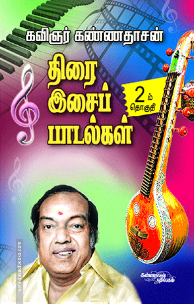 திரை இசைப் பாடல்கள் (பாகம் 2)