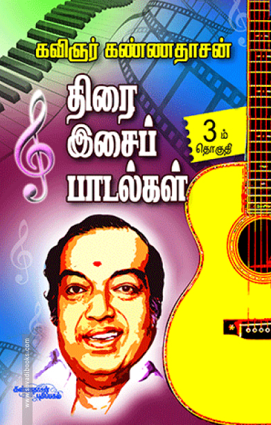 திரை இசைப் பாடல்கள் (பாகம் 3)