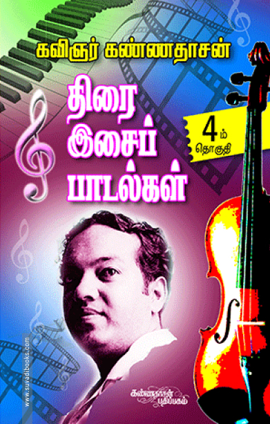 திரை இசைப் பாடல்கள் (பாகம் 4)