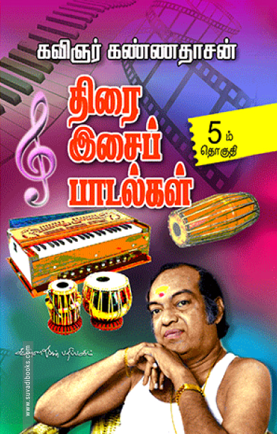 திரை இசைப் பாடல்கள் (பாகம் 5)