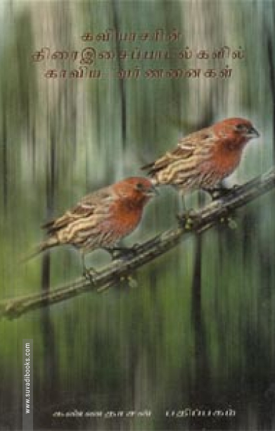 திரை இசைப் பாடல்களில் காவிய வர்ணனைகள்