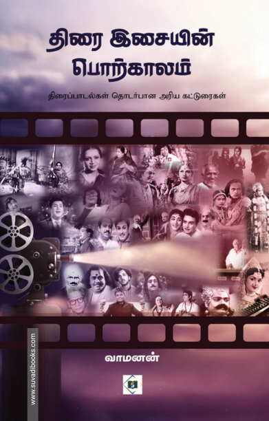 திரை இசையின் பொற்காலம்