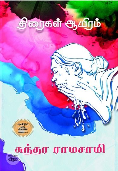 திரைகள் ஆயிரம்