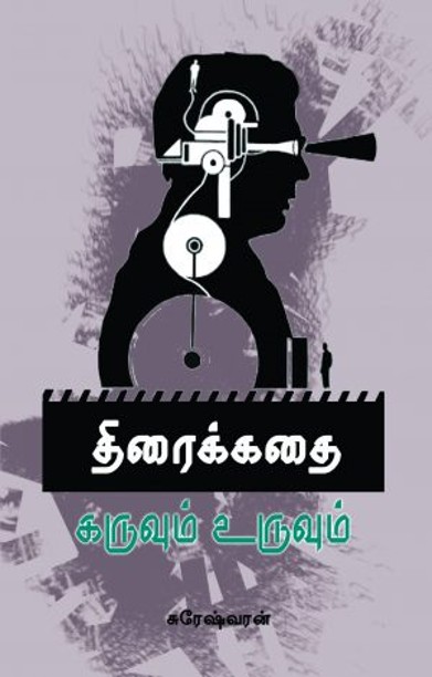 திரைக்கதை கருவும் உருவும்