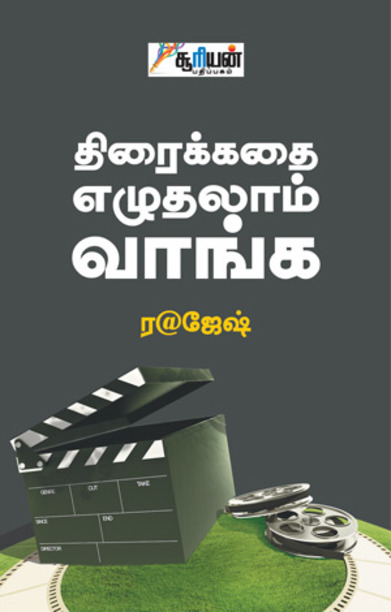 திரைக்கதை எழுதலாம் வாங்க