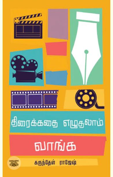 திரைக்கதை எழுதலாம் வாங்க (எழுத்து பிரசுரம்)