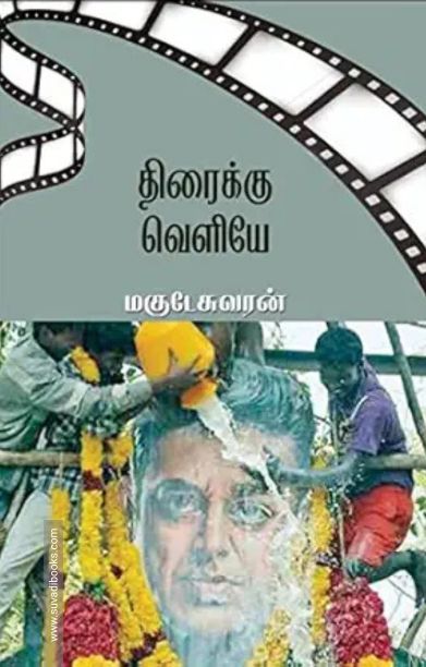 திரைக்கு வெளியே