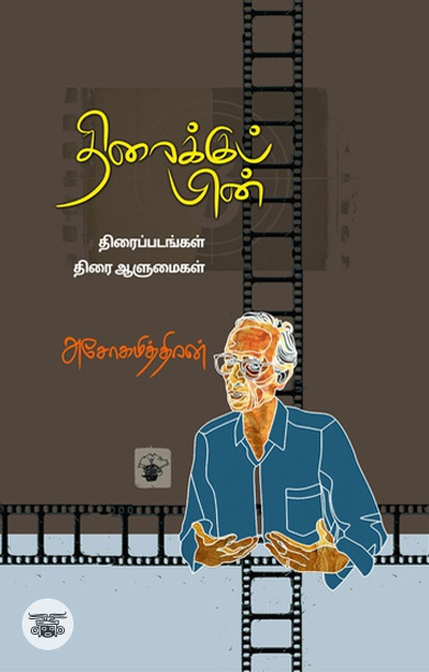 திரைக்குப் பின்