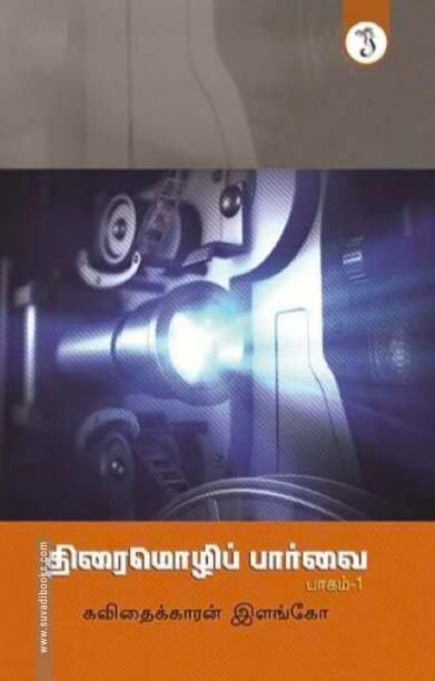 திரைமொழிப் பார்வை  (பாகம் 1)