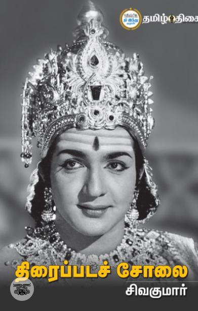 திரைப்படச் சோலை