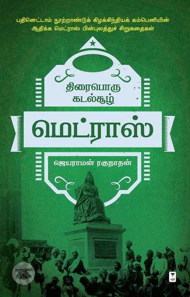 திரைபொரு கடல்சூழ் மெட்ராஸ்