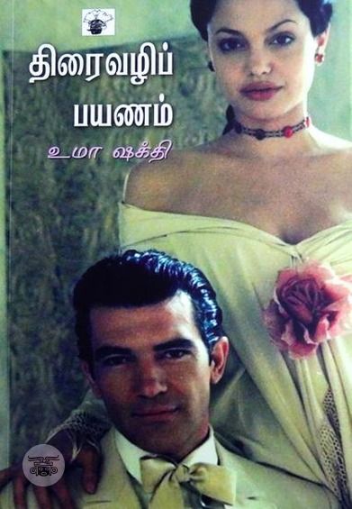 திரைவழிப் பயணம்