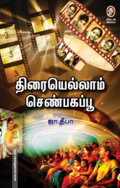 திரையெல்லாம் செண்பகப்பூ