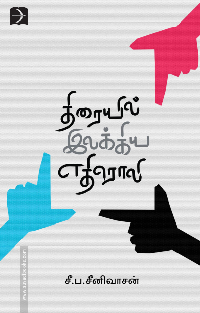 திரையில் இலக்கிய எதிரொலி