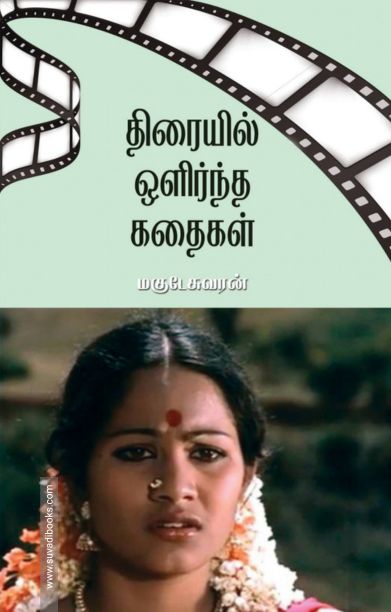 திரையில் ஒளிர்ந்த கதைகள்