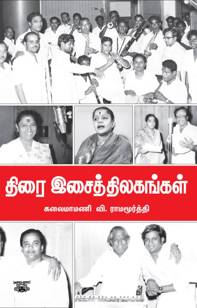 திரையிசைத் திலகங்கள்