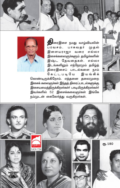 திரையிசைத் திலகங்கள்