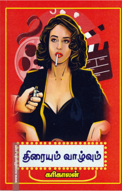 திரையும் வாழ்வும்