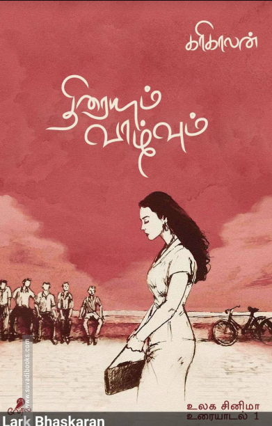 திரையும் வாழ்வும் (வேரல் புக்ஸ்)