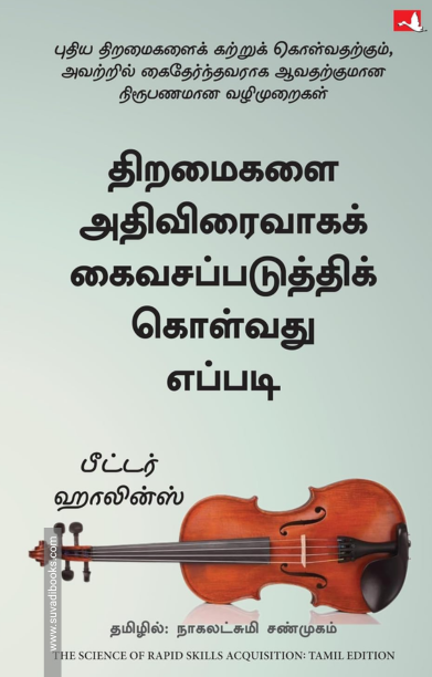 திறமைகளை அதிவிரைவாகக் கைவசப்படுத்திக் கொள்வது எப்படி - The Science of Rapid Skill Acquisition