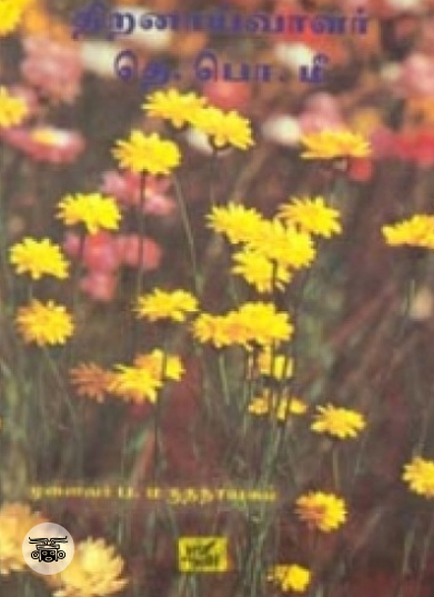 திறனாய்வாளர் தெ. பொ. மீ.