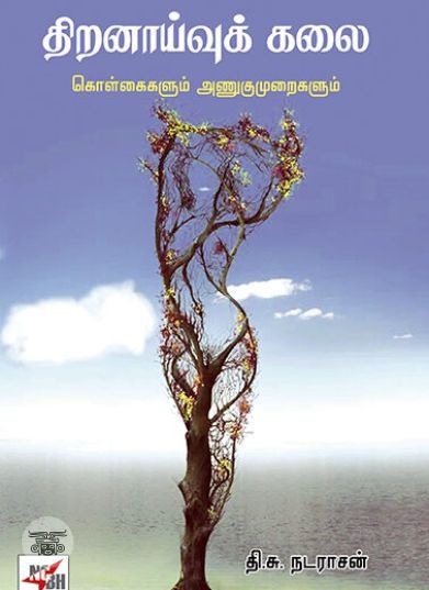 [:ta]திறனாய்வுக் கலை[:en]திறனாய்வுக் கலை[:]