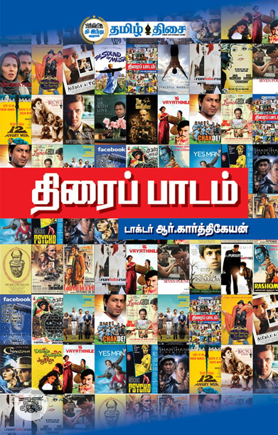 [:ta]திரைப்பாடம்[:]