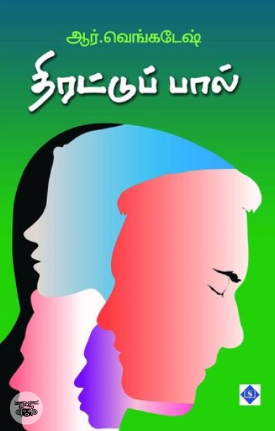 திரட்டுப் பால்