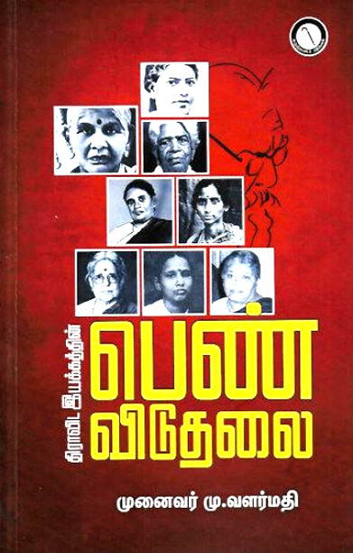 திராவிட இயக்கத்தின் பெண்விடுதலை