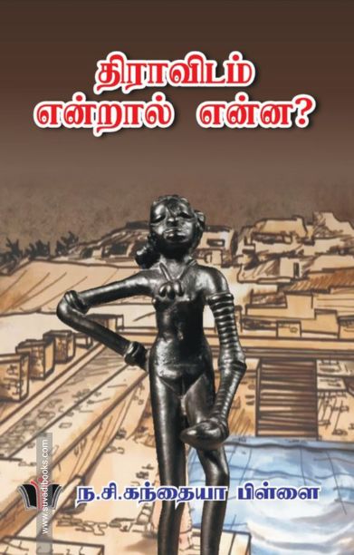 திராவிடம் என்றால் என்ன.?