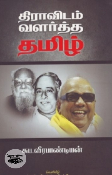 திராவிடம் வளர்த்த தமிழ்