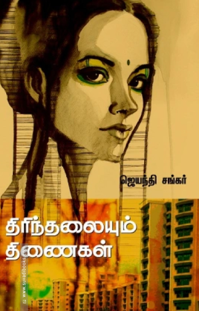திரிந்தலையும் திணைகள்
