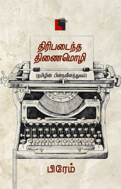 திரிபடைந்த திணைமொழி தமிழின் பின்நவீனத்துவம்
