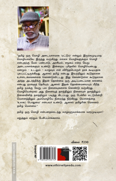 திரிபடைந்த திணைமொழி தமிழின் பின்நவீனத்துவம்